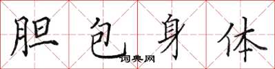 田英章膽包身體楷書怎么寫