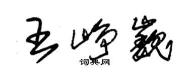 朱錫榮王崢巍草書個性簽名怎么寫