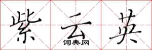 黃華生紫雲英楷書怎么寫