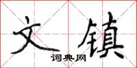 侯登峰文鎮楷書怎么寫