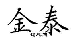 丁謙金泰楷書個性簽名怎么寫