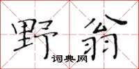 黃華生野翁楷書怎么寫