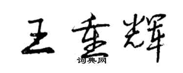 曾慶福王重輝行書個性簽名怎么寫