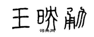 曾慶福王映勇篆書個性簽名怎么寫