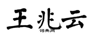 翁闓運王兆雲楷書個性簽名怎么寫