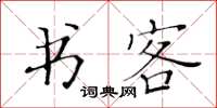 黃華生書客楷書怎么寫