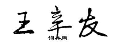 曾慶福王辛友行書個性簽名怎么寫