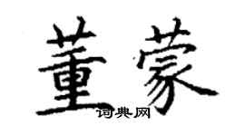 丁謙董蒙楷書個性簽名怎么寫