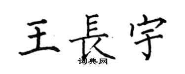 何伯昌王長宇楷書個性簽名怎么寫