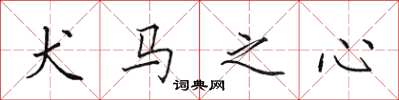 田英章犬馬之心楷書怎么寫