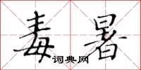 黃華生毒暑楷書怎么寫