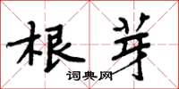 周炳元根芽楷書怎么寫