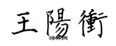 何伯昌王陽沖楷書個性簽名怎么寫