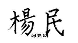 何伯昌楊民楷書個性簽名怎么寫