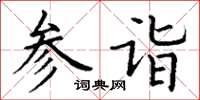 丁謙參詣楷書怎么寫