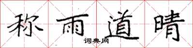 袁強稱雨道晴楷書怎么寫