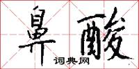 鼻須的意思_鼻須的解釋_國語詞典