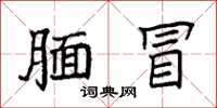 袁強靦冒楷書怎么寫