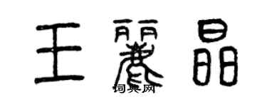 曾慶福王麗晶篆書個性簽名怎么寫