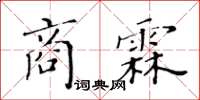 黃華生商霖楷書怎么寫