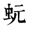 𧗱在康熙字典中的解釋_𧗱康熙字典