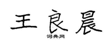 袁強王良晨楷書個性簽名怎么寫