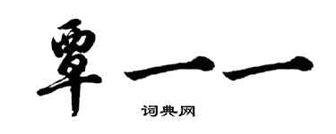 胡問遂覃一一行書個性簽名怎么寫