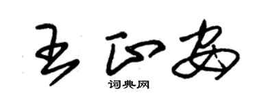 朱錫榮王正安草書個性簽名怎么寫