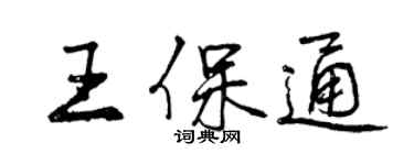 曾慶福王保通行書個性簽名怎么寫