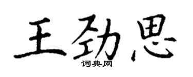 丁謙王勁思楷書個性簽名怎么寫