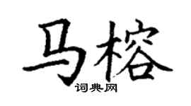 丁謙馬榕楷書個性簽名怎么寫