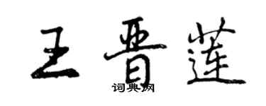 曾慶福王晉蓮行書個性簽名怎么寫