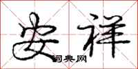 龐中華安祥行書怎么寫