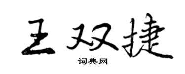 曾慶福王雙捷行書個性簽名怎么寫