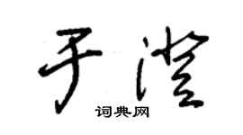 朱錫榮于澄草書個性簽名怎么寫