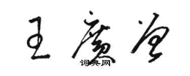 駱恆光王廣曾草書個性簽名怎么寫