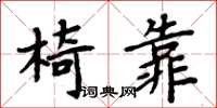 周炳元椅靠楷書怎么寫