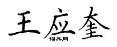 丁謙王應奎楷書個性簽名怎么寫