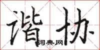 駱恆光諧協楷書怎么寫