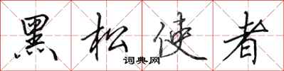 田英章黑松使者行書怎么寫