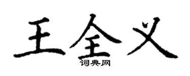丁謙王全義楷書個性簽名怎么寫