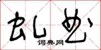 王冬齡虬曲草書怎么寫