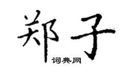 丁謙鄭子楷書個性簽名怎么寫