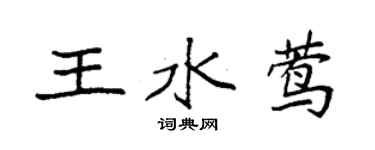 袁強王水鶯楷書個性簽名怎么寫