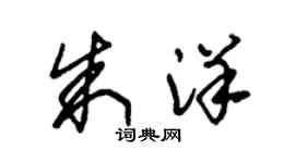 朱錫榮朱洋草書個性簽名怎么寫