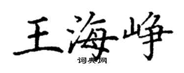 丁謙王海崢楷書個性簽名怎么寫