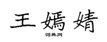 袁強王嫣婧楷書個性簽名怎么寫