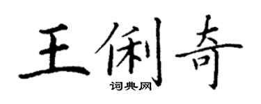 丁謙王俐奇楷書個性簽名怎么寫