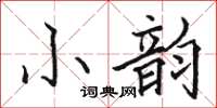 駱恆光小韻楷書怎么寫