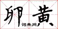 周炳元卵黃楷書怎么寫